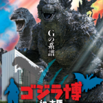 【特典付】「ゴジラ博 in 大阪」が大丸梅田店 13階特設会場で開催！