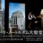 【展覧会】『特別展「パリ・ノートルダム大聖堂展 タブレットを手に巡る時空の旅」』が日本科学未来館で開催！