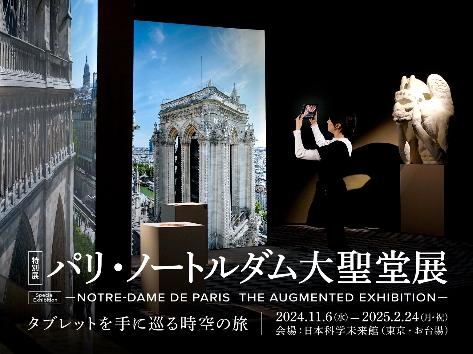 【展覧会】『特別展「パリ・ノートルダム大聖堂展 タブレットを手に巡る時空の旅」』が日本科学未来館で開催！