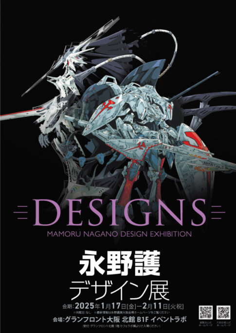 【特典付】「DESIGNS 永野護デザイン展」がグランフロント大阪で開催！