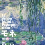 【展覧会】「モネ 睡蓮のとき」が京都市京セラ美術館で開催！