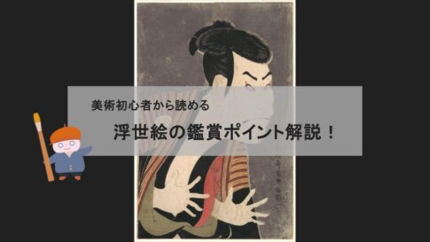 【アート鑑賞解説】美術初心者必見！浮世絵がおもしろくなるポイントを解説！