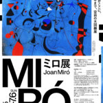 【特典付】「ミロ展」が東京都美術館で開催！