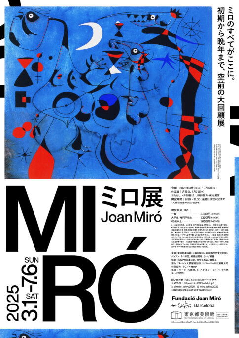 【特典付】「ミロ展」が東京都美術館で開催！