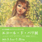 【特典付】「山王美術館コレクションでつづる エコール・ド・パリ展」が山王美術館で開催！