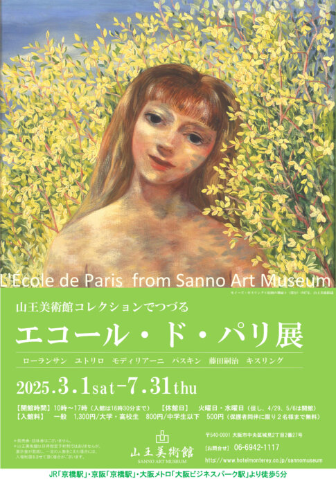 【特典付】「山王美術館コレクションでつづる エコール・ド・パリ展」が山王美術館で開催！