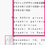 【展覧会】「菊地敦己 グラフィックデザインのある空間」がギンザ・グラフィック・ギャラリーで開催！