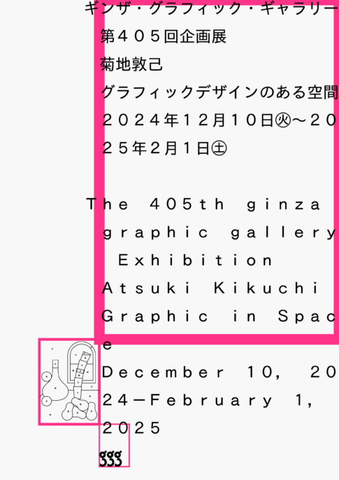 【展覧会】「菊地敦己 グラフィックデザインのある空間」がギンザ・グラフィック・ギャラリーで開催！