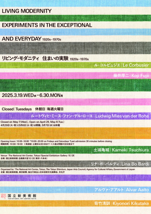 【特典付】「リビング・モダニティ　住まいの実験 1920s-1970s」が国立新美術館で開催！