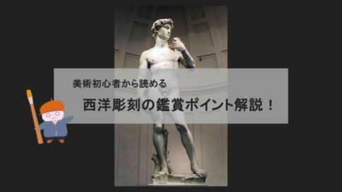 【アート鑑賞解説】美術初心者必見！西洋彫刻がおもしろくなるポイントを解説！