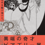 【特典付】「異端の奇才──ビアズリー」展が三菱一号館美術館で開催！