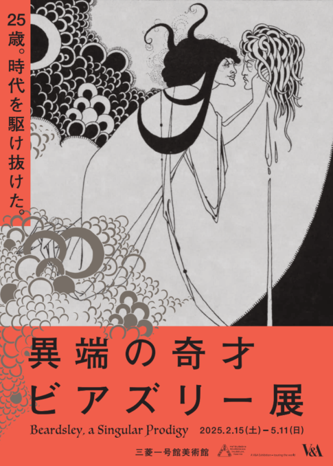 【特典付】「異端の奇才──ビアズリー」展が三菱一号館美術館で開催！