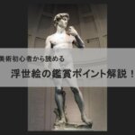 【アート鑑賞解説】美術初心者必見！西洋彫刻がおもしろくなるポイントを解説！