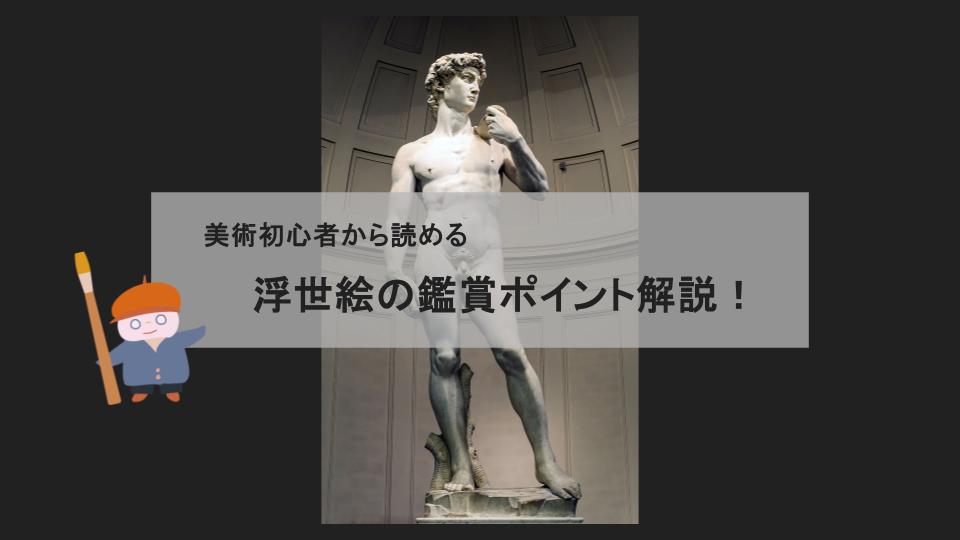 【アート鑑賞解説】美術初心者必見！西洋彫刻がおもしろくなるポイントを解説！