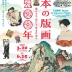 【特典付】「日本の版画1200年―受けとめ、交わり、生まれ出る」が町田市立国際版画美術館で開催！