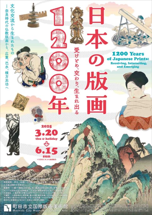 【特典付】「日本の版画1200年―受けとめ、交わり、生まれ出る」が町田市立国際版画美術館で開催！