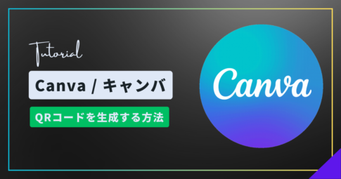 CanvaでQRコードを生成！名刺やチラシに活用できる機能紹介