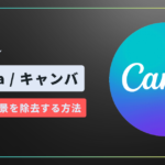 【チュートリアル】初心者必見！Canvaで簡単に画像の背景を削除する方法