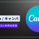 Canvaで簡単に！オリジナルSNSアイコンを簡単作成する方法！