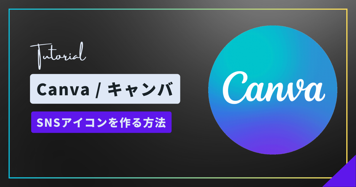 Canvaで簡単に！オリジナルSNSアイコンを簡単作成する方法！