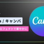 Canvaで文字を華やかに装飾！テキストエフェクトとは