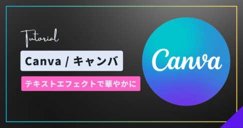 Canvaで文字を華やかに装飾！テキストエフェクトとは