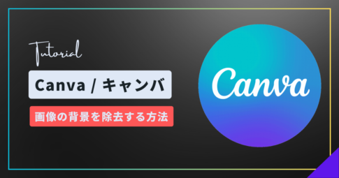 【チュートリアル】初心者必見！Canvaで簡単に画像の背景を削除する方法