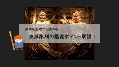 【アート鑑賞解説】美術初心者必見！東洋彫刻がおもしろくなるポイントを解説！