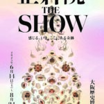 【特典付】特別展「正倉院 THE SHOW　ー感じる。いま、ここにある奇跡ー」が大阪歴史博物館で開催！