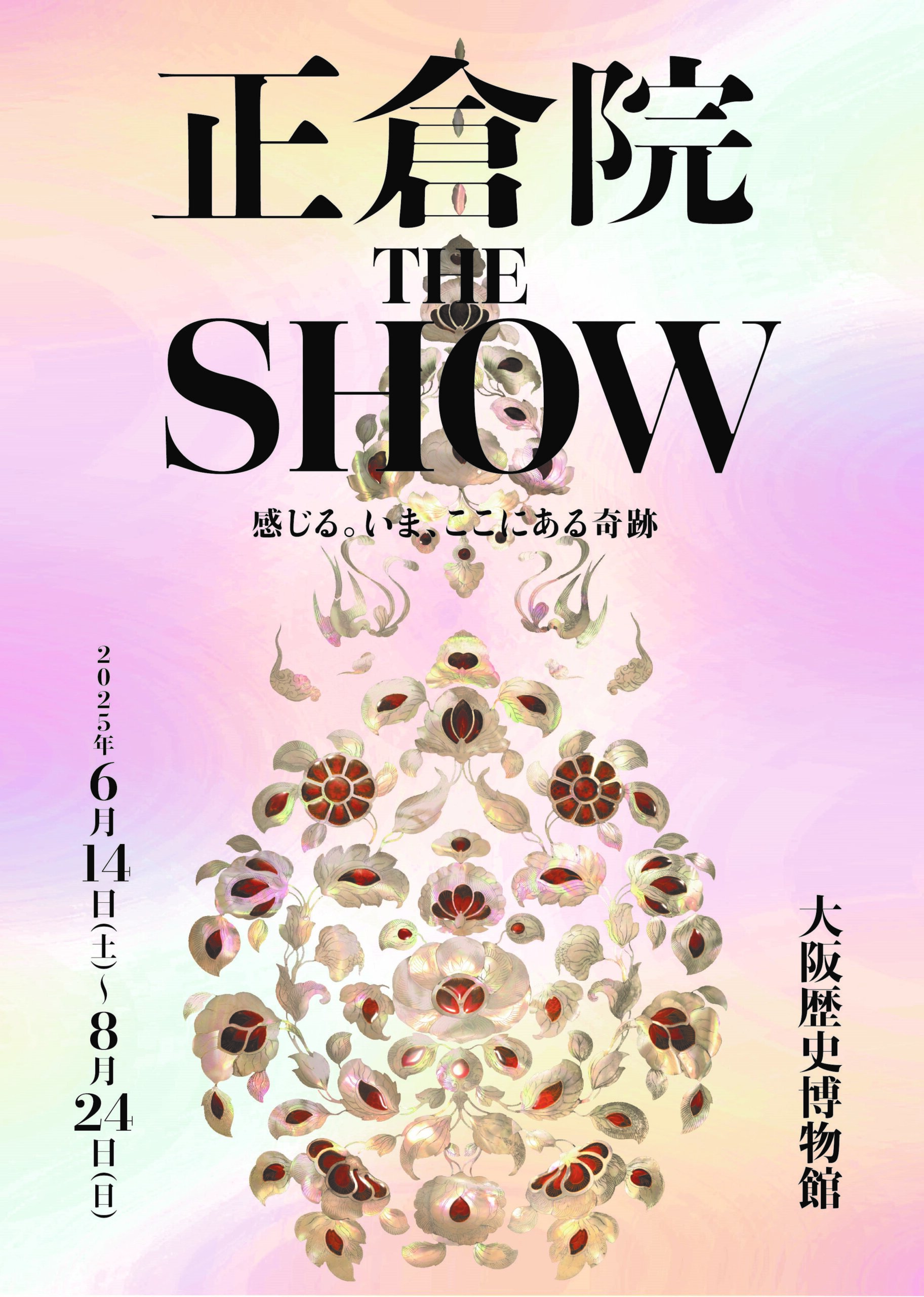 【特典付】特別展「正倉院 THE SHOW　ー感じる。いま、ここにある奇跡ー」が大阪歴史博物館で開催！