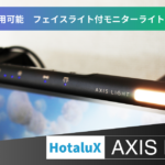 【机上を明るく快適に！リモートワーク向きモニターライト】ホタルクス AXIS LIGHT