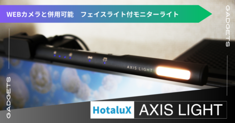 【机上を明るく快適に！リモートワーク向きモニターライト】ホタルクス AXIS LIGHT