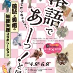 【特典付】「落語であーっ！と展」が滋賀県立美術館で開催！