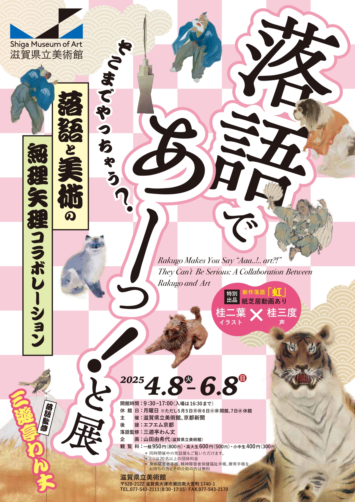 【特典付】「落語であーっ！と展」が滋賀県立美術館で開催！