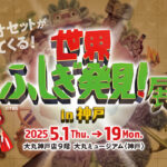 【特典付】「世界ふしぎ発見！展 in 神戸」が大丸ミュージアム〈神戸〉で開催！