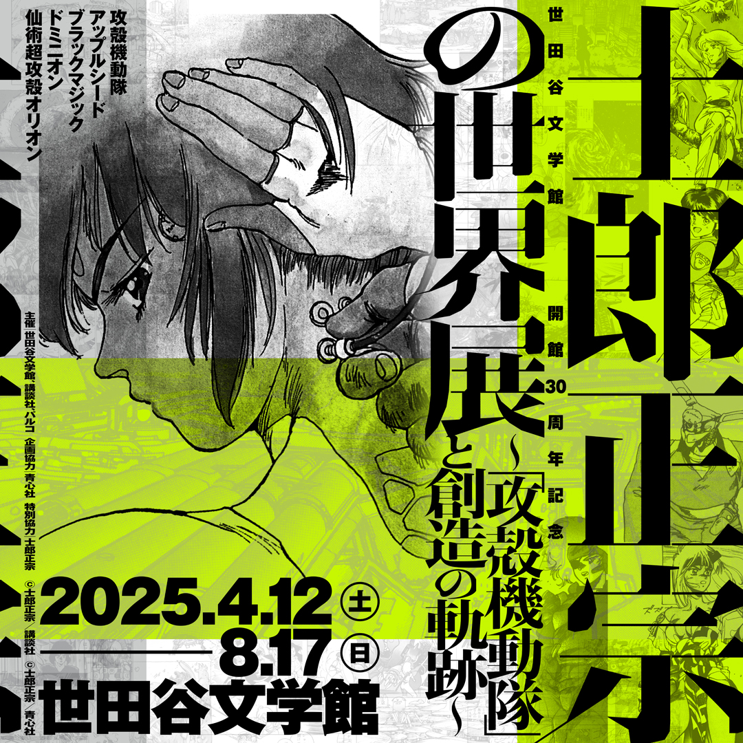 【展覧会】「士郎正宗の世界展～『攻殻機動隊』と創造の軌跡～」が世田谷文学館で開催！