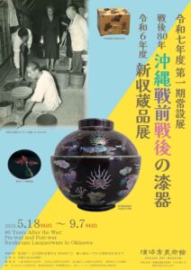 【展覧会】「戦後80年　沖縄戦前戦後の漆器」、「令和6年度新収蔵品展」が浦添市美術館で開催！