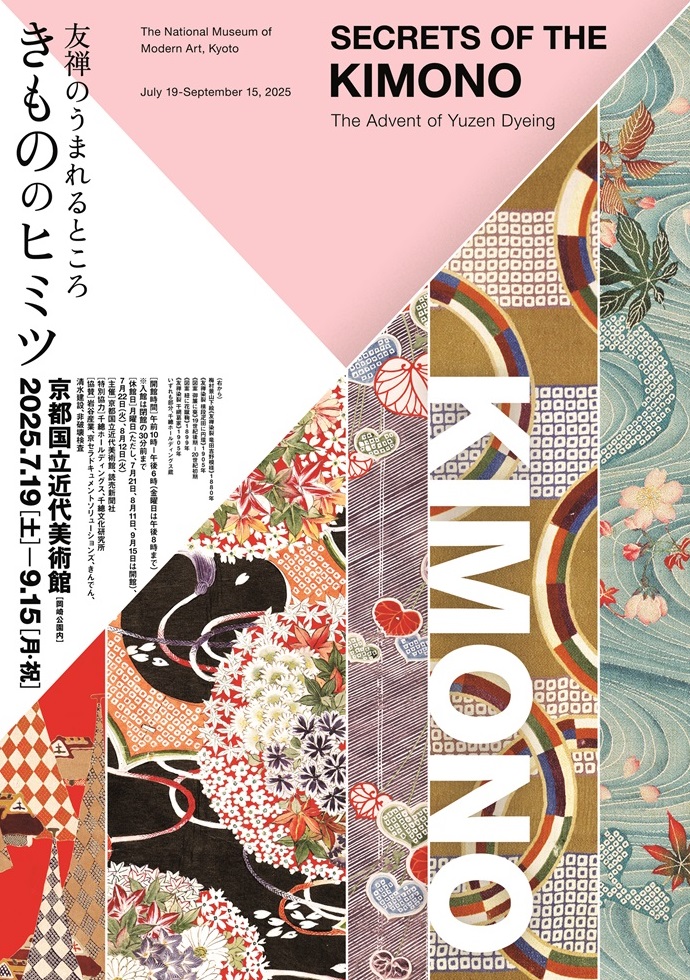 【展覧会】「きもののヒミツ　友禅のうまれるところ」が京都国立近代美術館で開催！