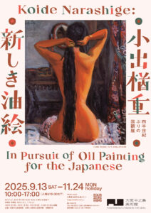 【展覧会】「小出楢󠄀重　新しき油絵」が大阪中之島美術館で開催！