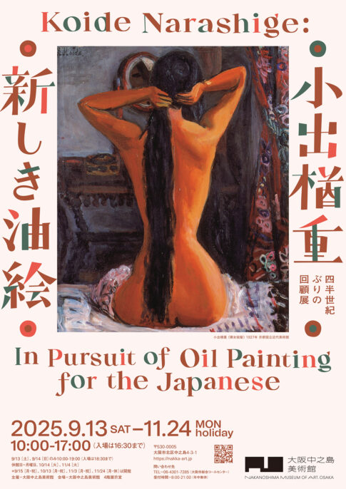 【展覧会】「小出楢󠄀重　新しき油絵」が大阪中之島美術館で開催！