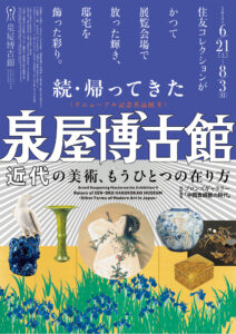 【展覧会】「続・帰ってきた泉屋博古館 」が泉屋博古館で開催！
