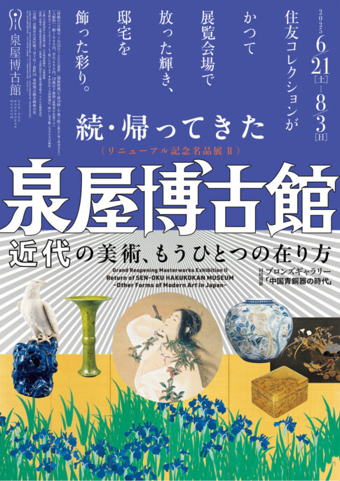 【展覧会】「続・帰ってきた泉屋博古館 」が泉屋博古館で開催！
