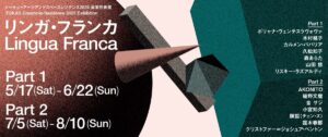 【展覧会】「リンガ・フランカ」がトーキョーアーツアンドスペース本郷で開催！