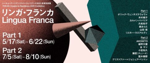 【展覧会】「リンガ・フランカ」がトーキョーアーツアンドスペース本郷で開催！