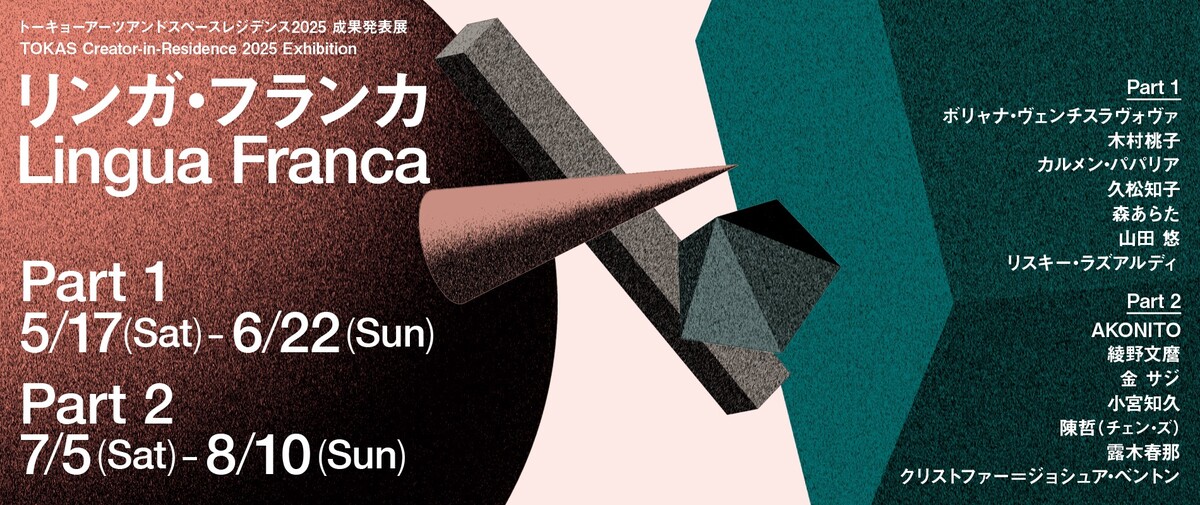 【展覧会】「リンガ・フランカ」がトーキョーアーツアンドスペース本郷で開催！