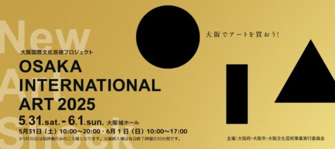 【アートフェア】OSAKA INTERNATIONAL ART 2025が大阪城ホールで開催！