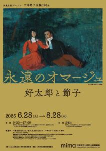 【展覧会】「永遠のオマージュ 好太郎と節子」が北海道立三岸好太郎美術館で開催！