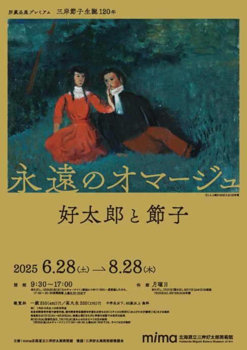 【展覧会】「永遠のオマージュ 好太郎と節子」が北海道立三岸好太郎美術館で開催！