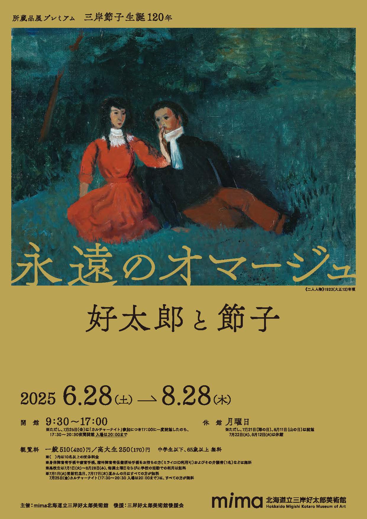 【展覧会】「永遠のオマージュ 好太郎と節子」が北海道立三岸好太郎美術館で開催！