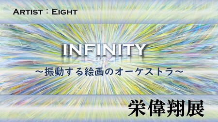 【展覧会】「『INFINITY』〜振動する絵画のオーケストラ〜」がSARAS ART GALLERYにて開催！